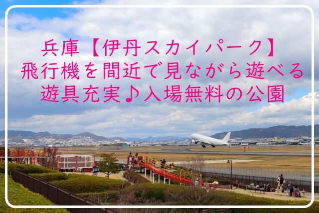 伊丹スカイパーク　駐車場　おすすめ
